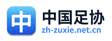 中国足协